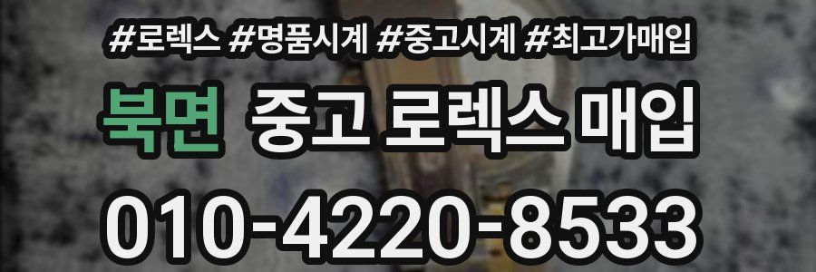 북면 중고 로렉스 매입