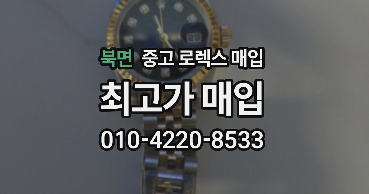 북면 중고 로렉스 매입