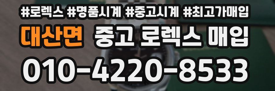 대산면 중고 로렉스 매입