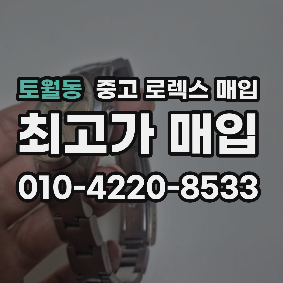 토월동 중고 로렉스 매입 선호 색상과 비선호 색상 차이