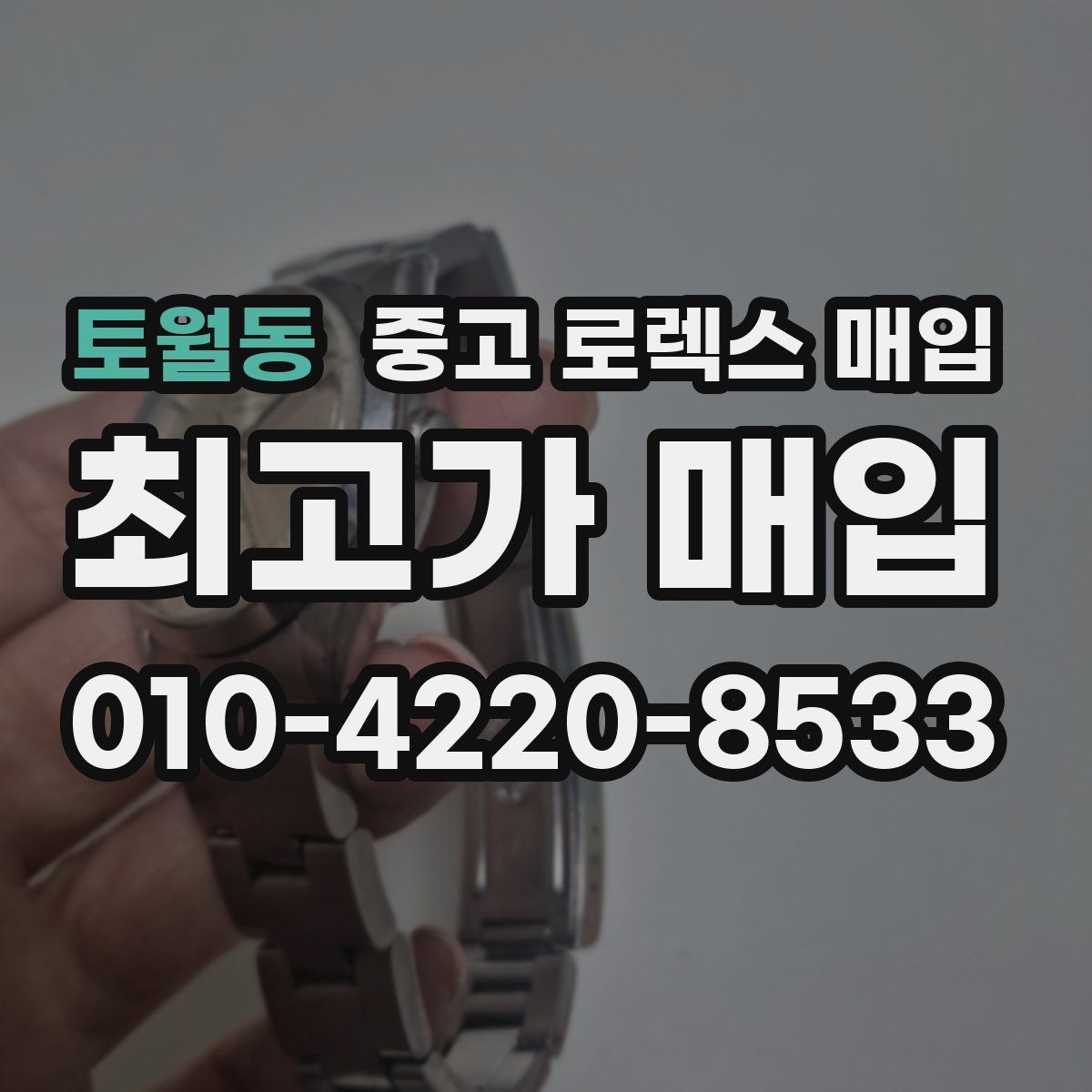 토월동 중고 로렉스 매입
