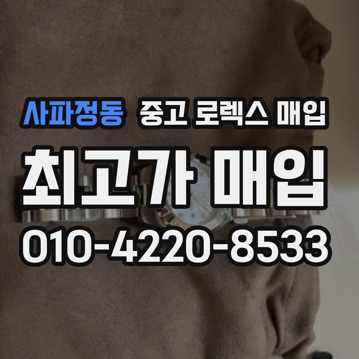 사파정동 중고 로렉스 매입 화이트골드 모델 감정 포인트