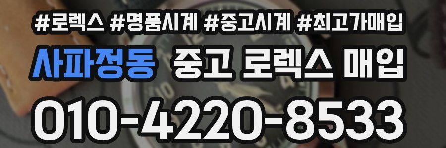 사파정동 중고 로렉스 매입