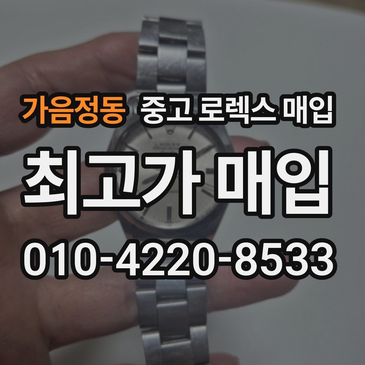 가음정동 중고 로렉스 매입 내부 습기 흔적이 있으면 어떻게 될까
