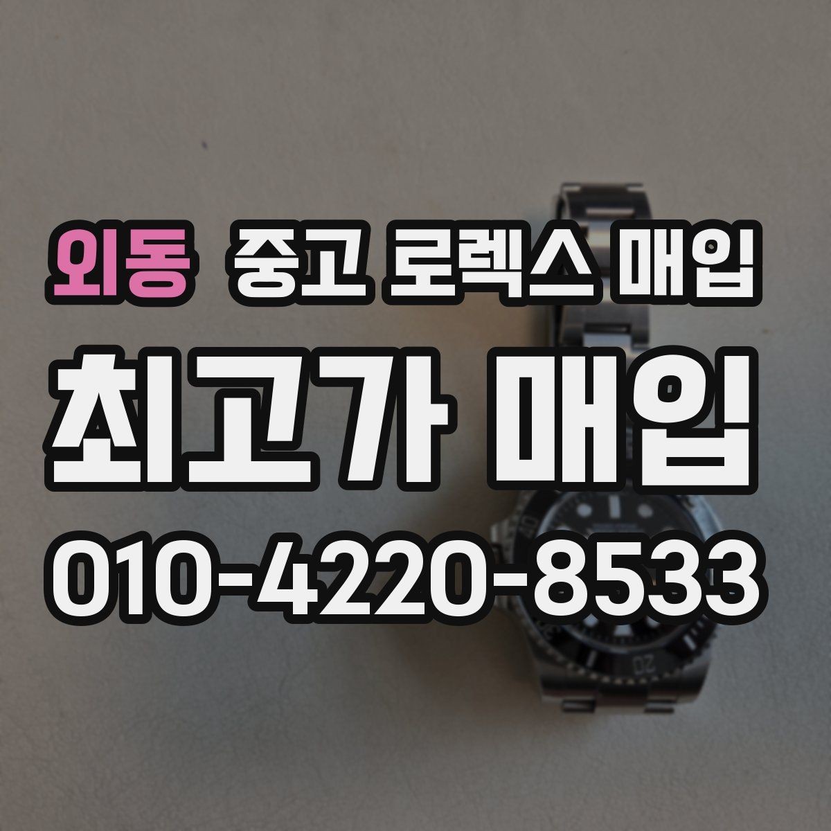 외동 중고 로렉스 매입 빈티지 모델은 무엇이 더 중요할까