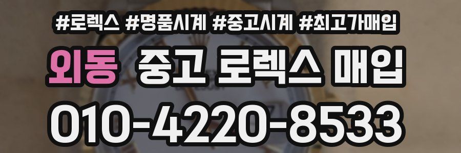 외동 중고 로렉스 매입