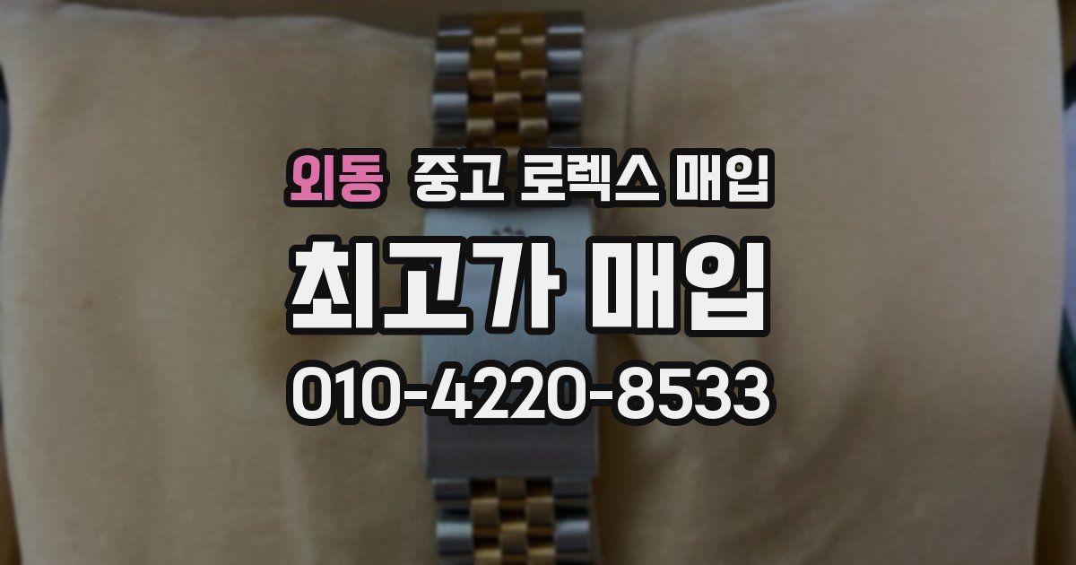 외동 중고 로렉스 매입