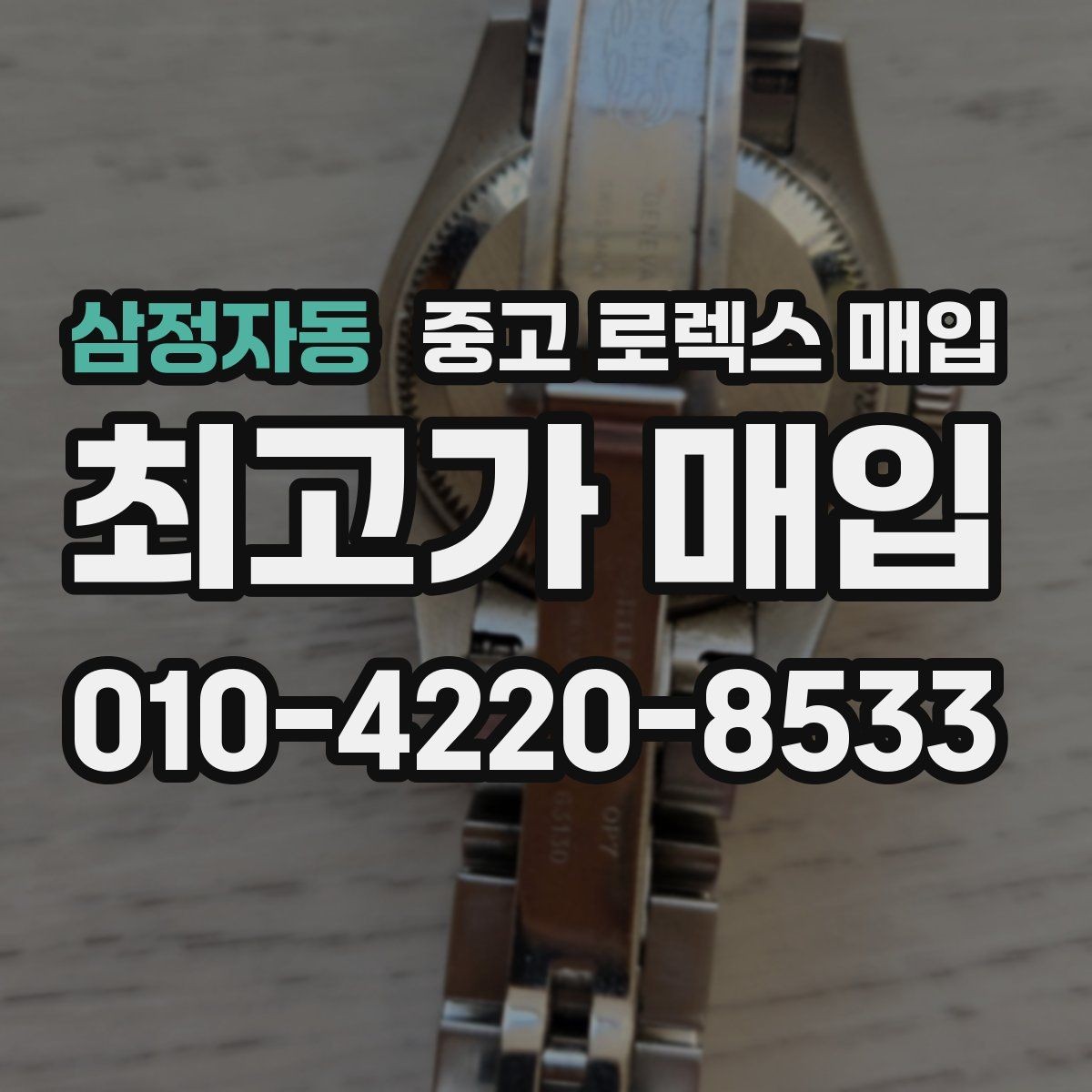 삼정자동 중고 로렉스 매입 리다이얼 의심될 때 확인해야 할 것