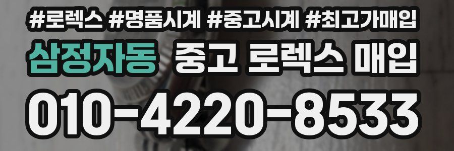 삼정자동 중고 로렉스 매입