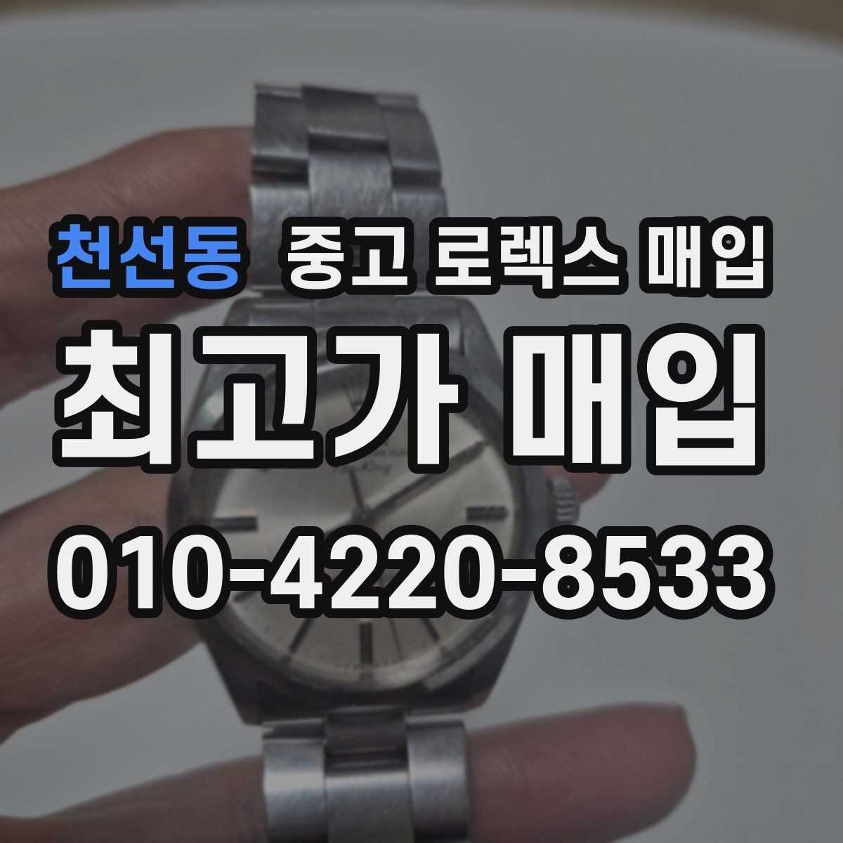 천선동 중고 로렉스 매입 시세 대비 합리적인 제안 받는 방법
