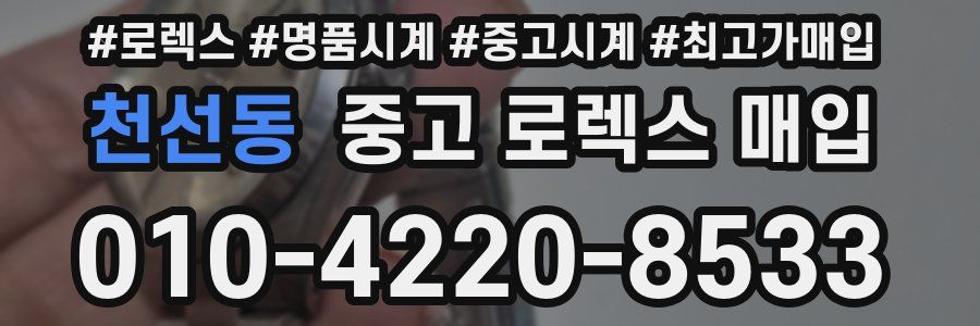 천선동 중고 로렉스 매입