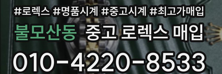 불모산동 중고 로렉스 매입