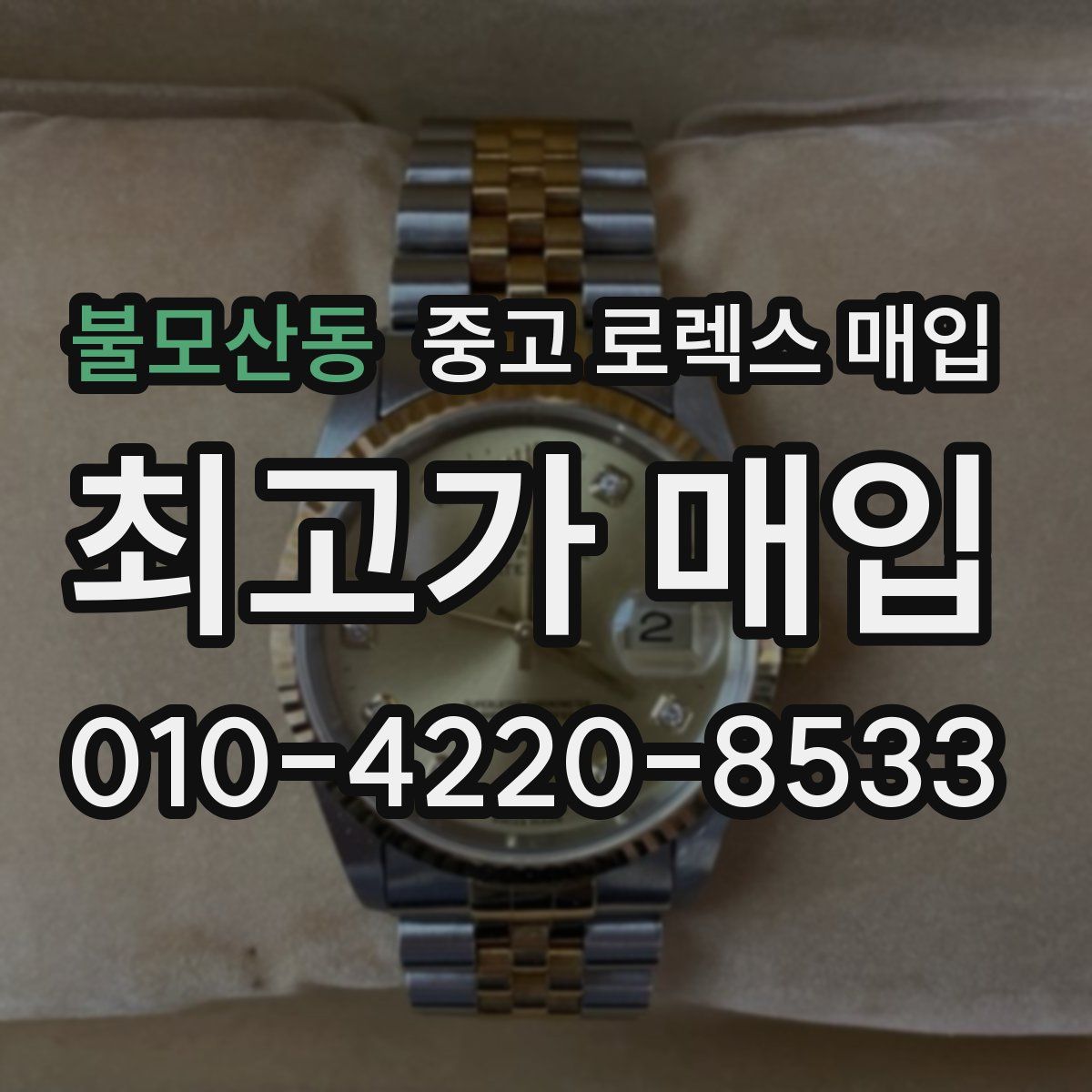 불모산동 중고 로렉스 매입