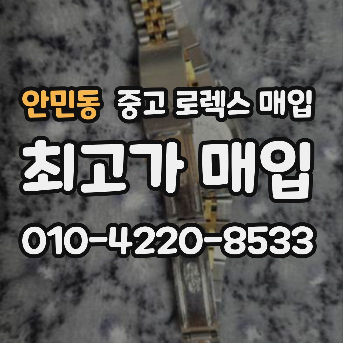 안민동 중고 로렉스 매입