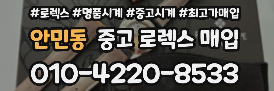 안민동 중고 로렉스 매입