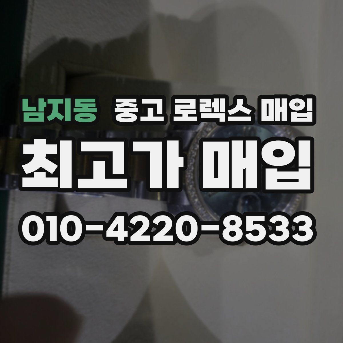 남지동 중고 로렉스 매입 자석 노출로 오차가 생겼을 때 확인할 것