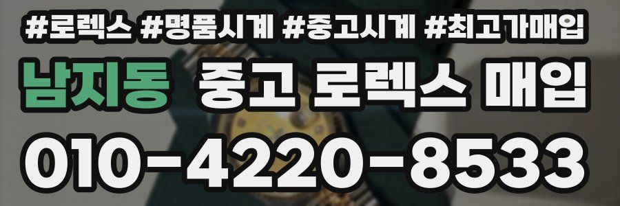 남지동 중고 로렉스 매입