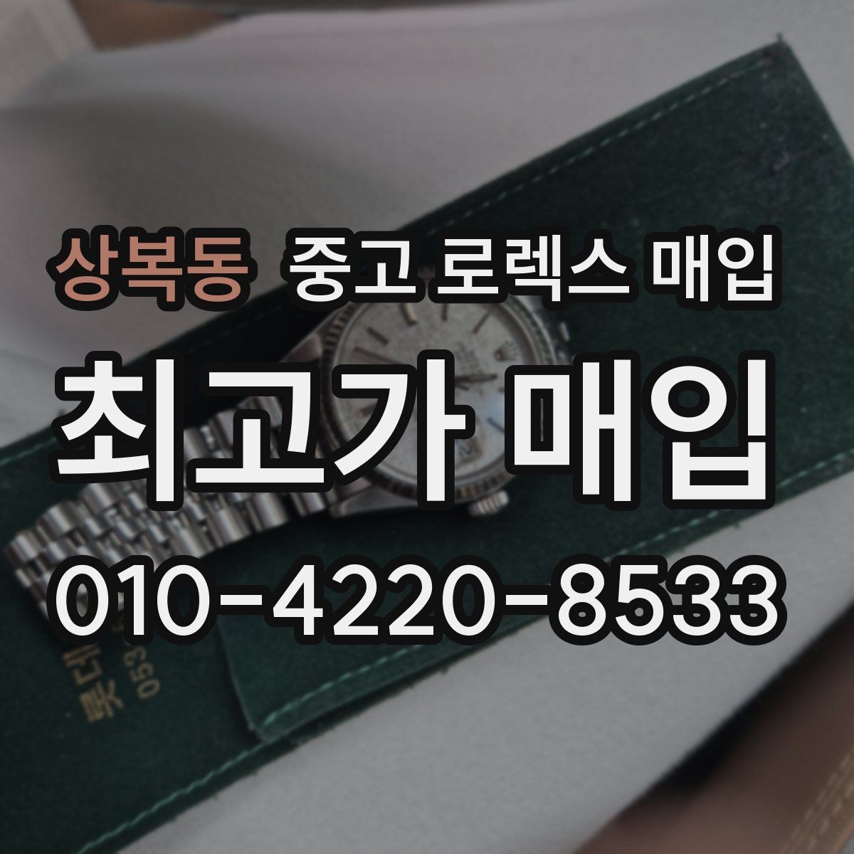 상복동 중고 로렉스 매입 상담 시 모델별 질문을 정리