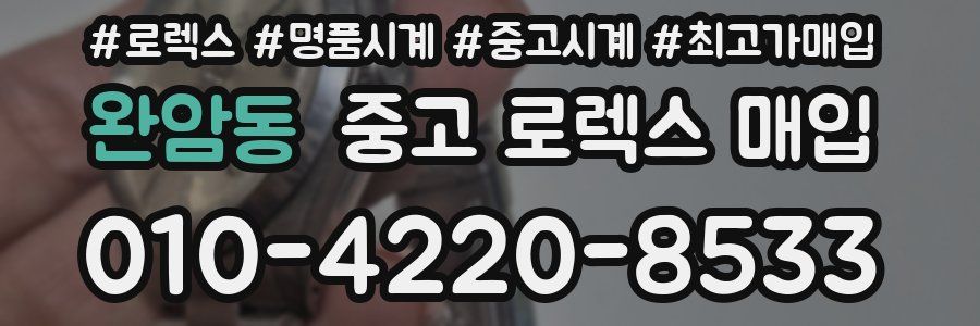 완암동 중고 로렉스 매입
