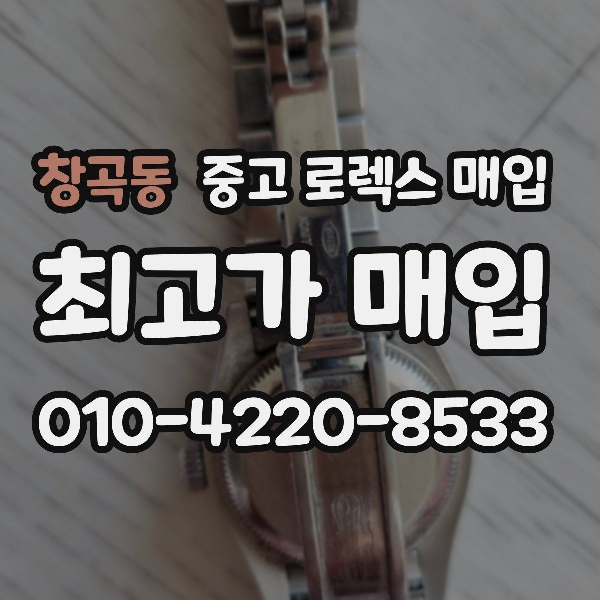 창곡동 중고 로렉스 매입 미사용급 제품은 어떻게 평가될까