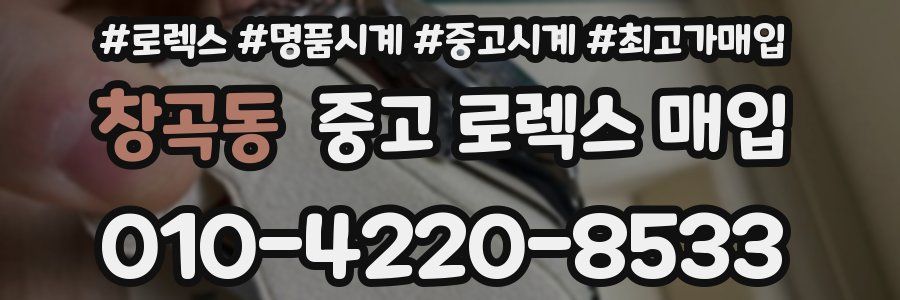 창곡동 중고 로렉스 매입
