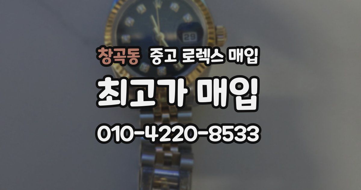 창곡동 중고 로렉스 매입