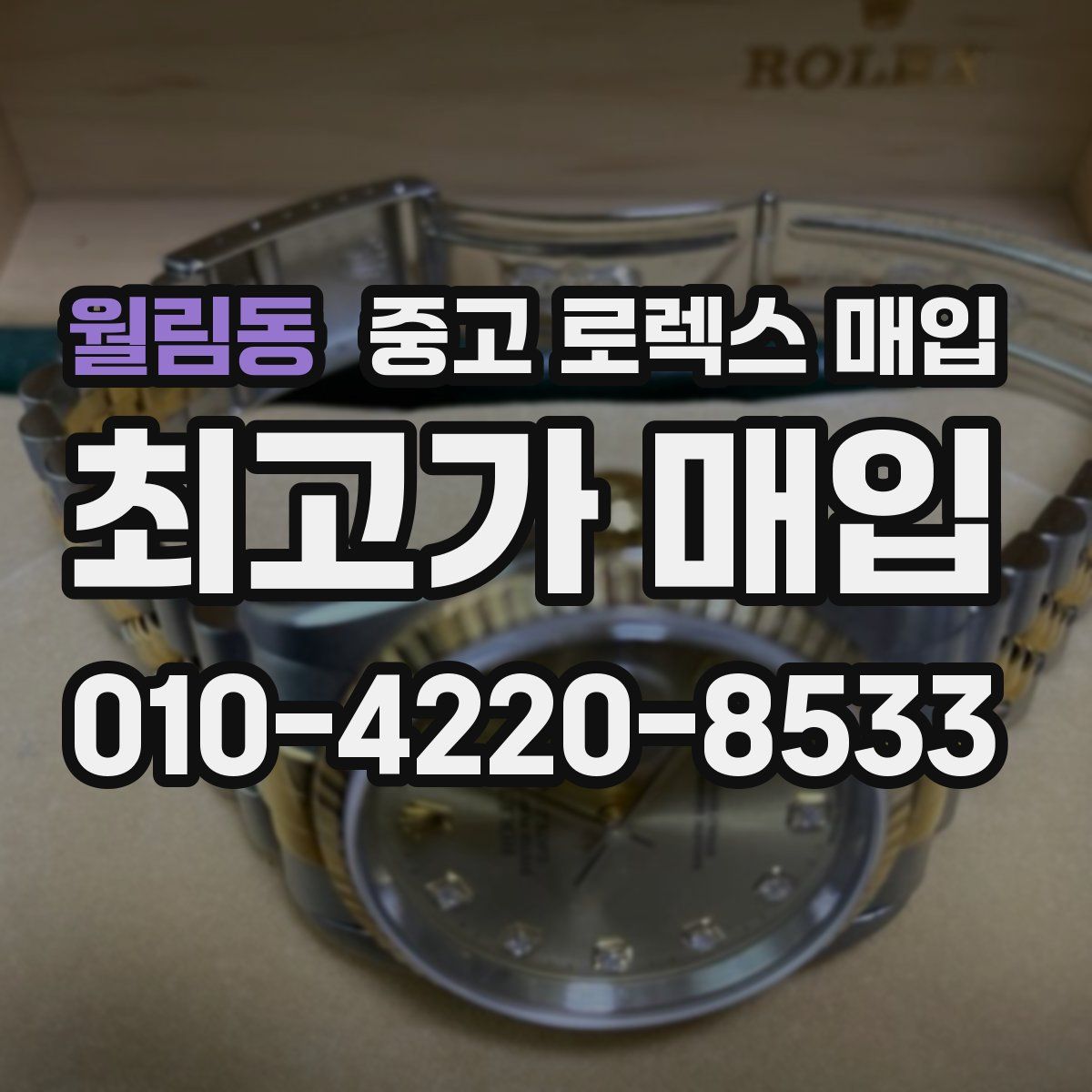 월림동 중고 로렉스 매입