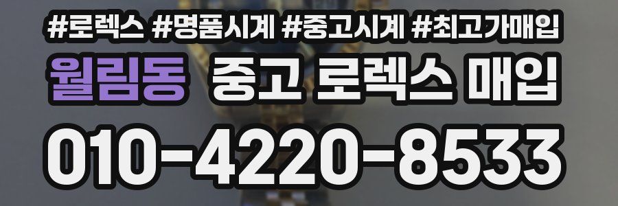 월림동 중고 로렉스 매입