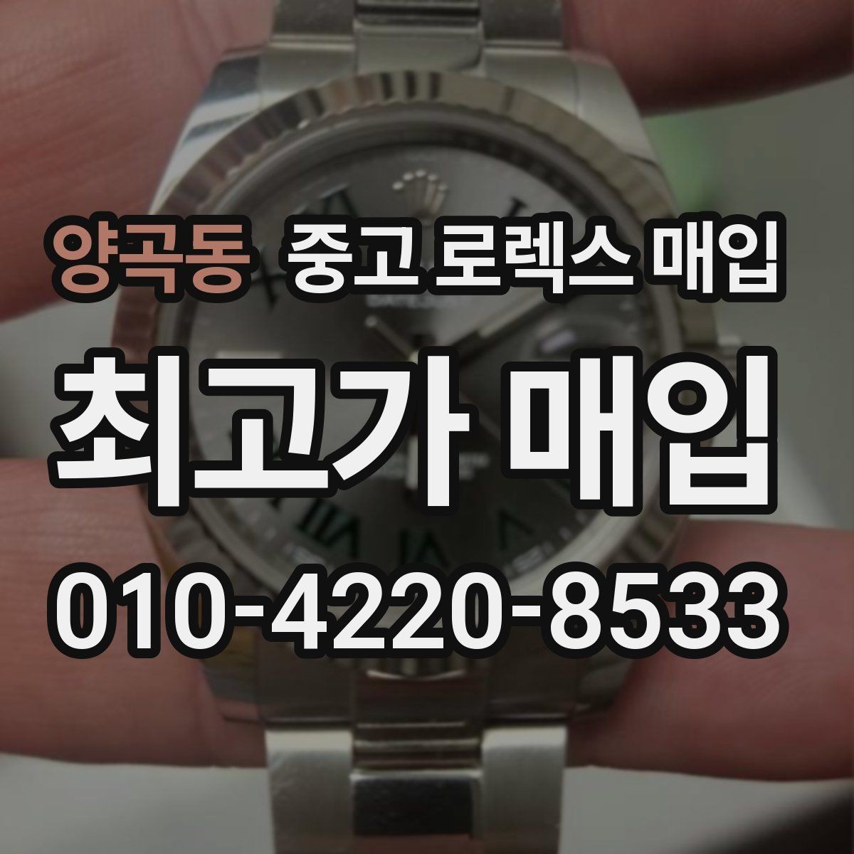 양곡동 중고 로렉스 매입 개인 거래보다 매입이 나은 경우
