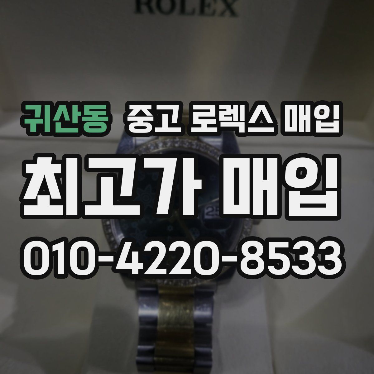 귀산동 중고 로렉스 매입