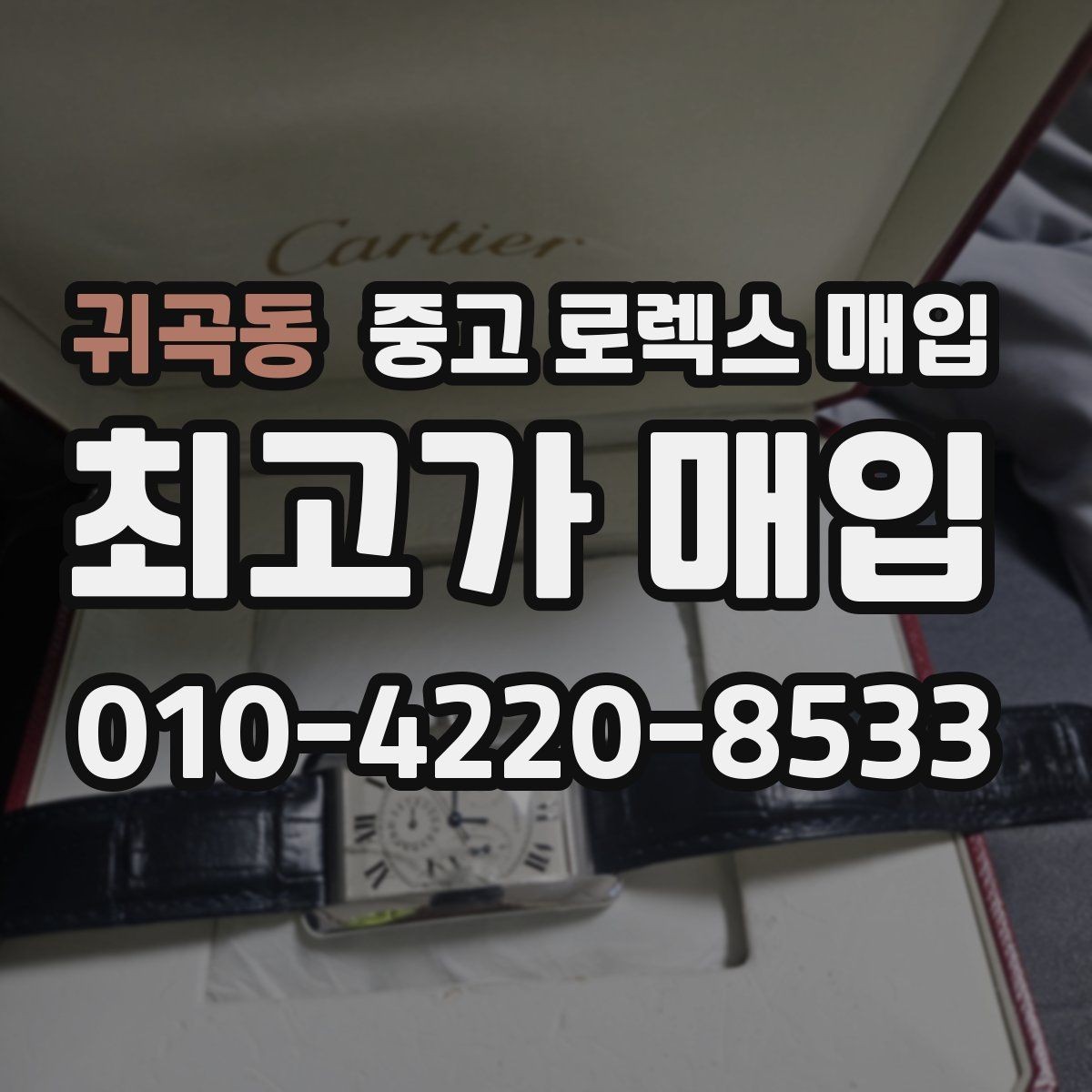 귀곡동 중고 로렉스 매입 버클 각인 사진이 중요한 이유