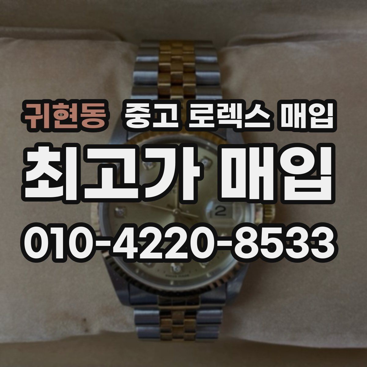 귀현동 중고 로렉스 매입 보증서 없을 때 가능한 범위 정리