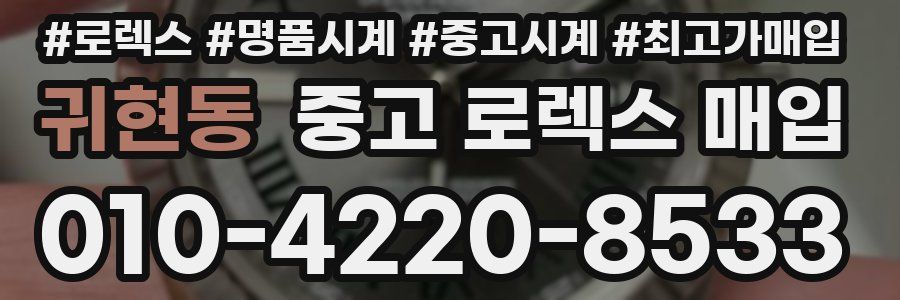 귀현동 중고 로렉스 매입