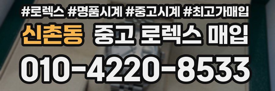 신촌동 중고 로렉스 매입