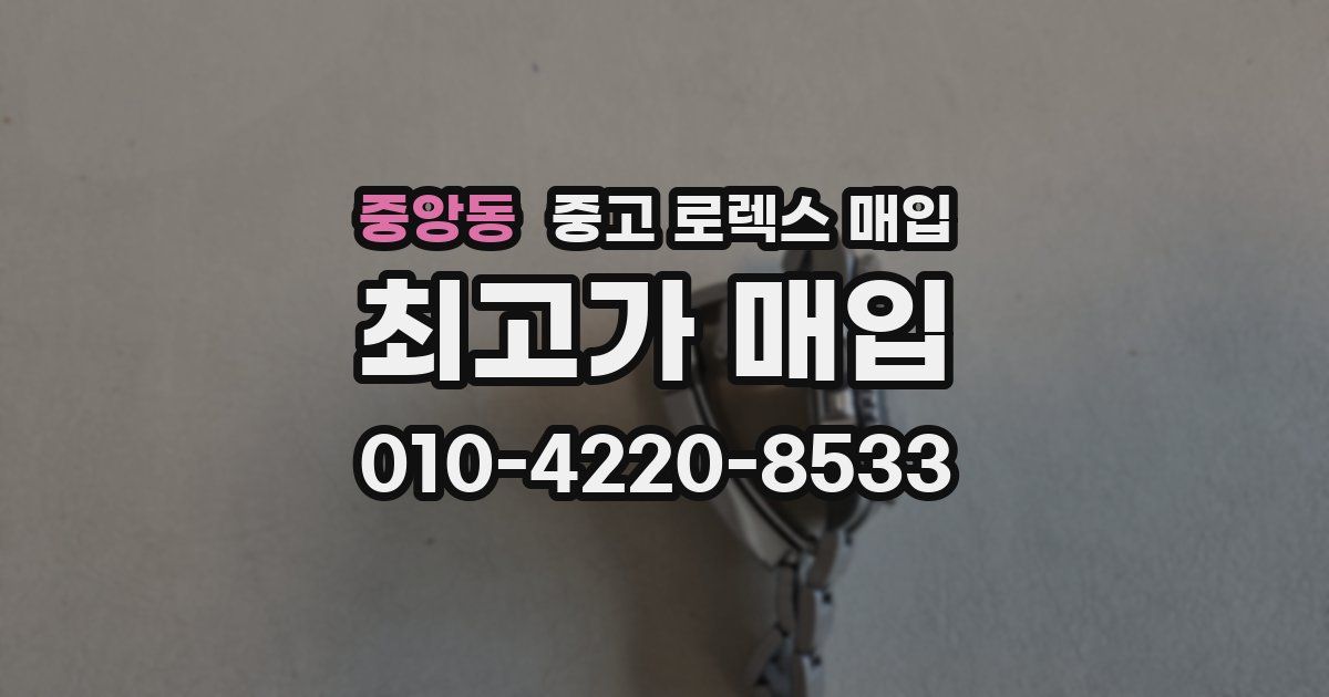 중앙동 중고 로렉스 매입