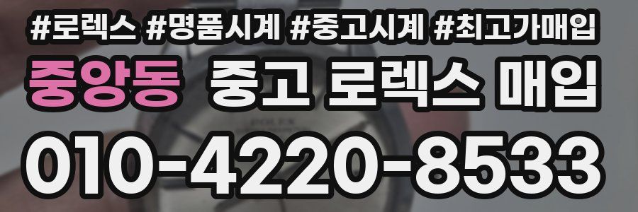 중앙동 중고 로렉스 매입