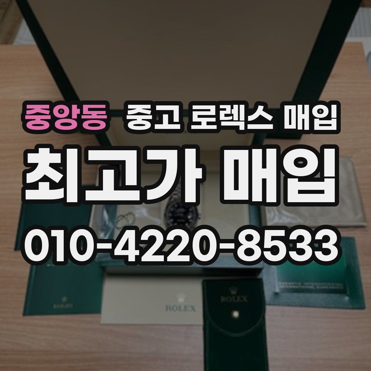 중앙동 중고 로렉스 매입