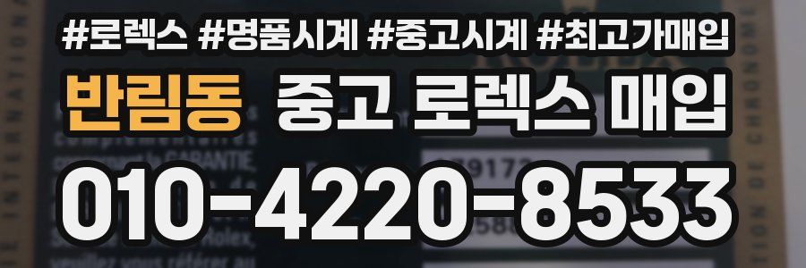 반림동 중고 로렉스 매입