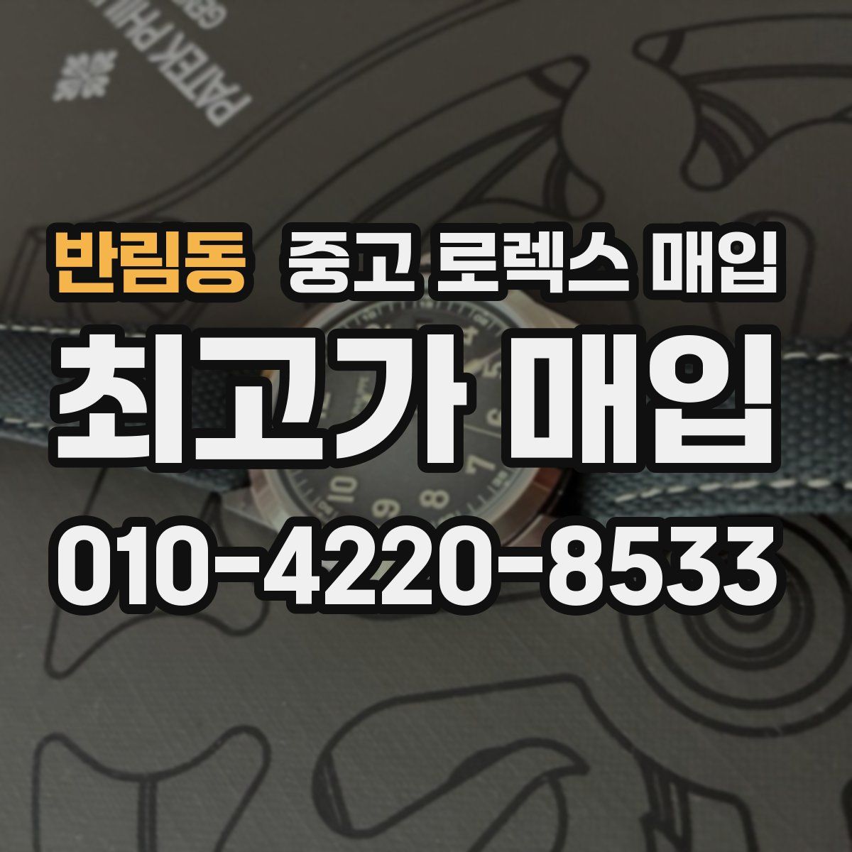 반림동 중고 로렉스 매입