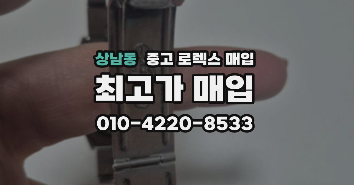 상남동 중고 로렉스 매입