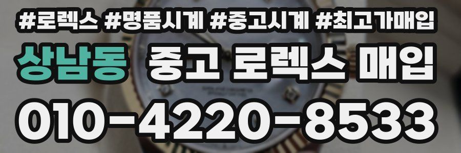 상남동 중고 로렉스 매입
