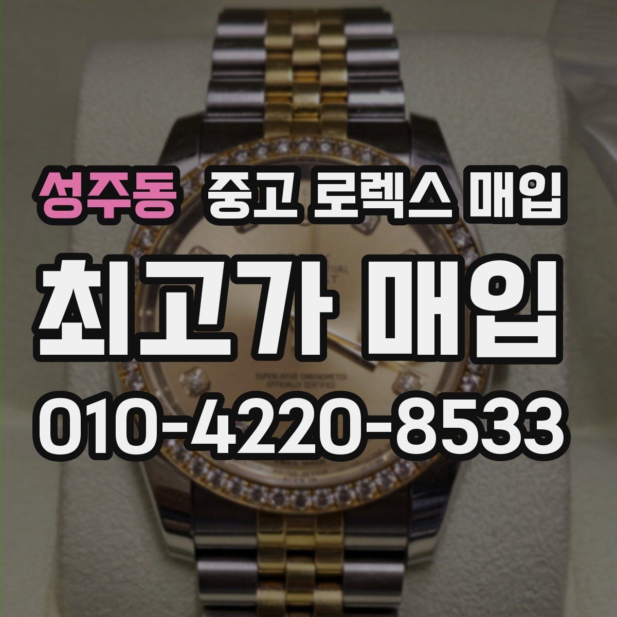성주동 중고 로렉스 매입 거래 전 소유 이력 확인이 필요한 이유