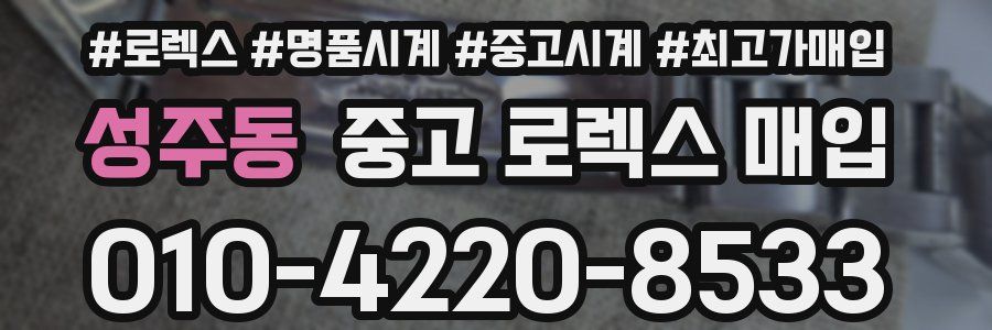 성주동 중고 로렉스 매입