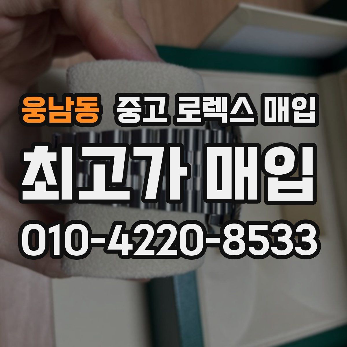 웅남동 중고 로렉스 매입 여성용 데이트저스트 감정 포인트