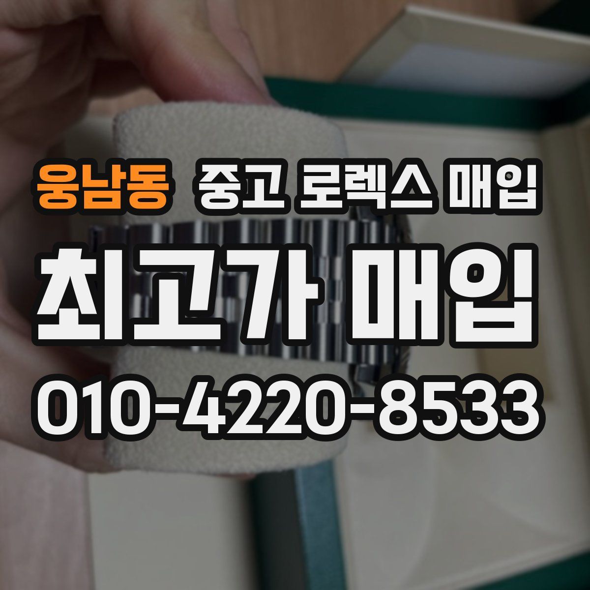 웅남동 중고 로렉스 매입
