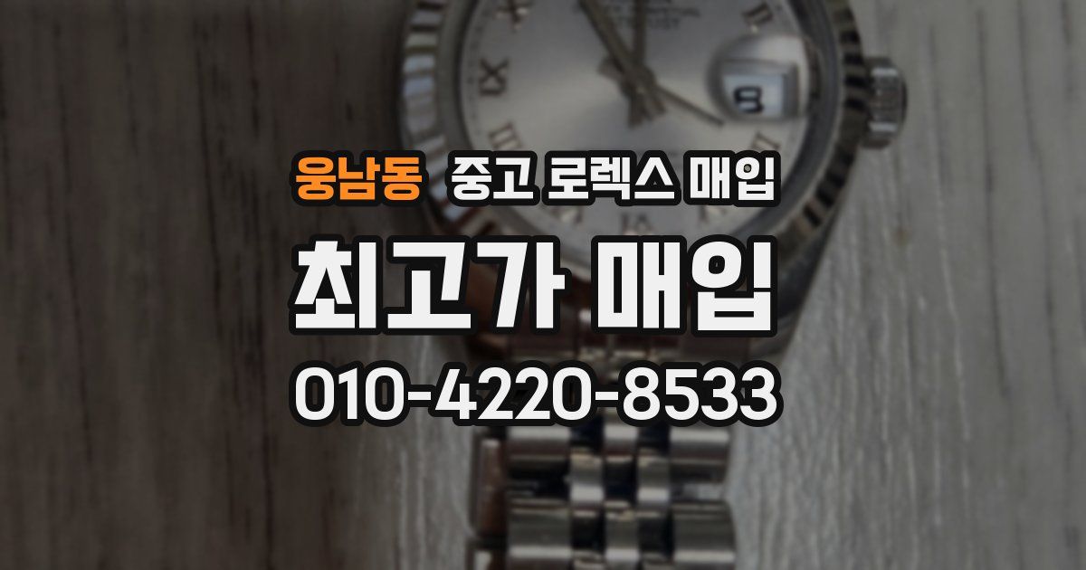 웅남동 중고 로렉스 매입