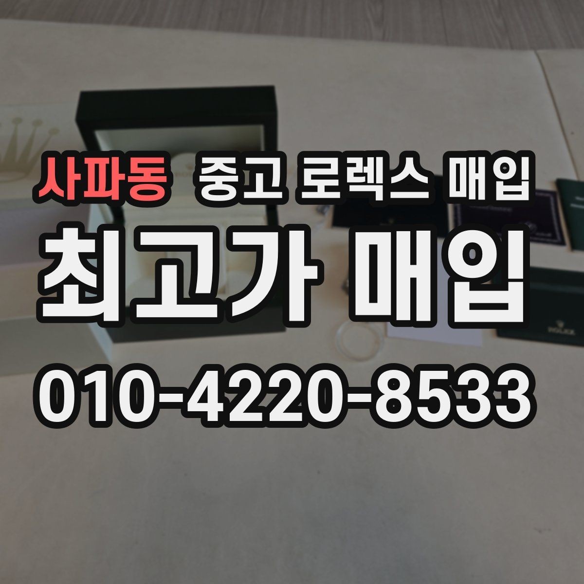 사파동 중고 로렉스 매입 직매입과 위탁의 총수령액 차이 이해하기