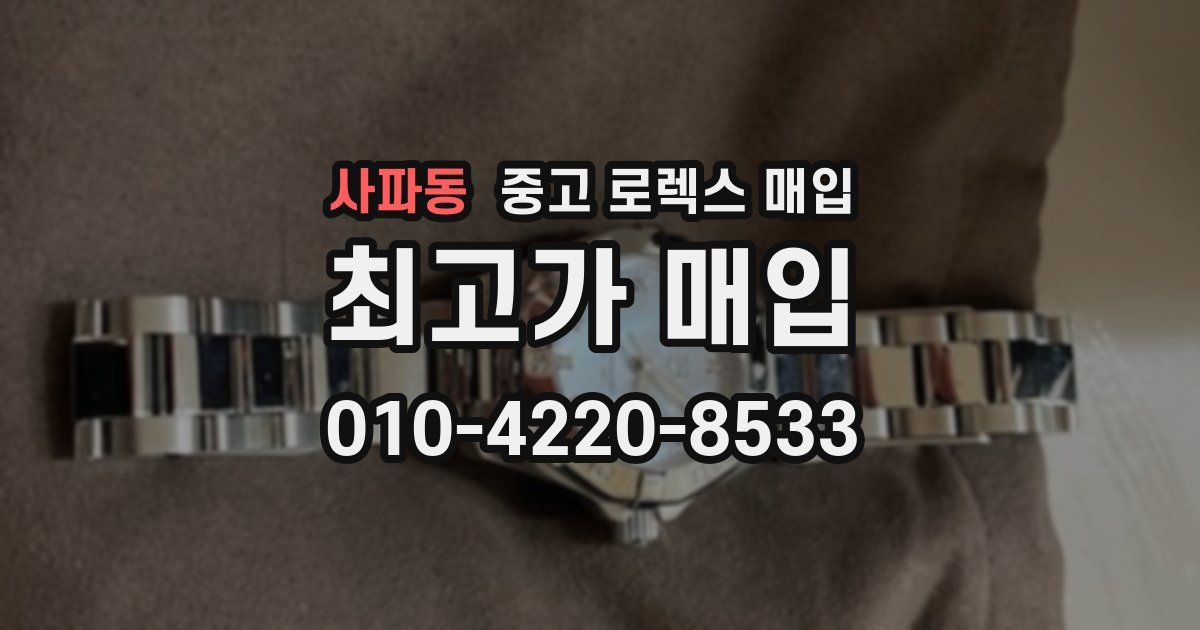 사파동 중고 로렉스 매입