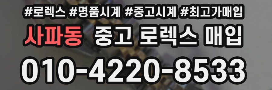 사파동 중고 로렉스 매입