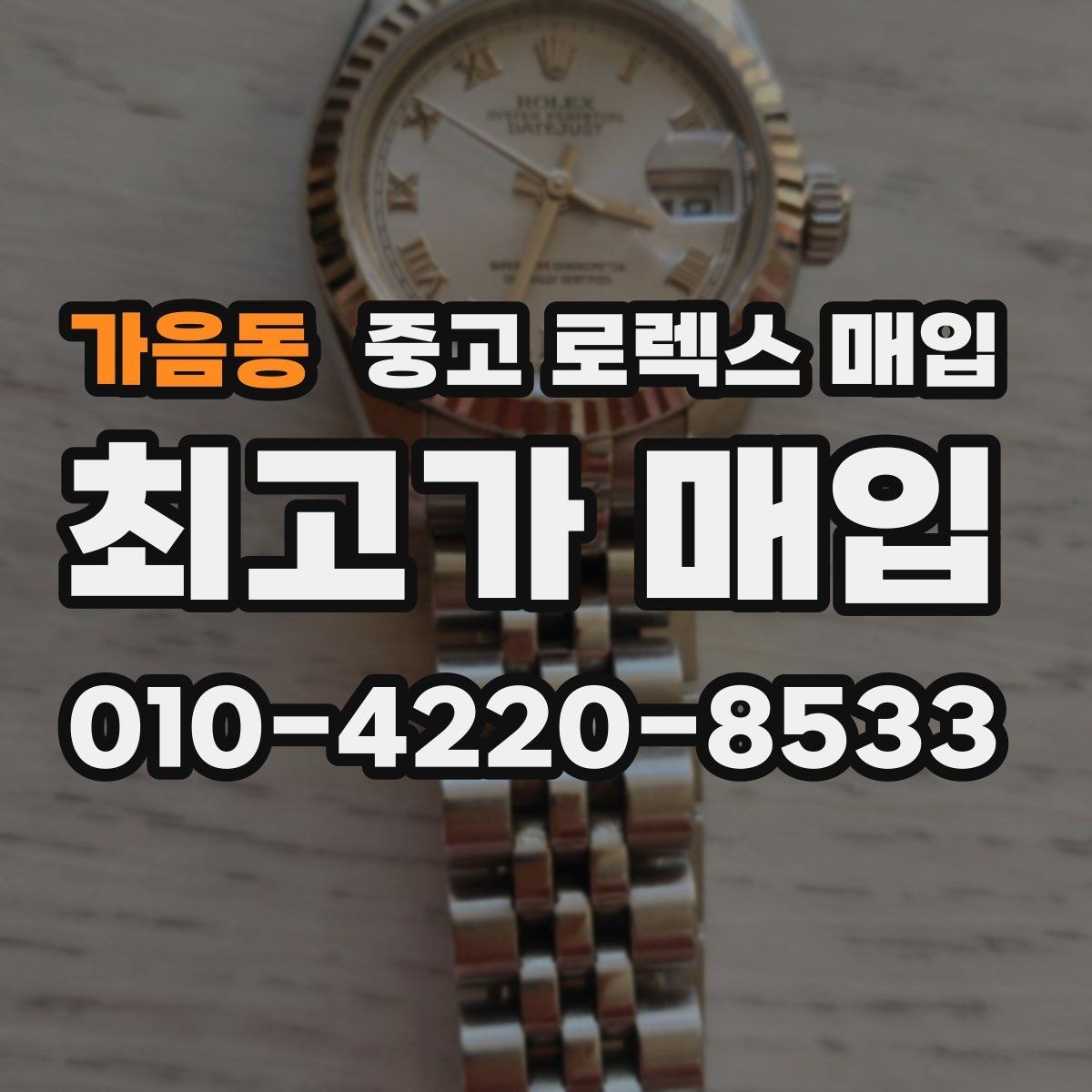 가음동 중고 로렉스 매입 안전과 시세를 함께 챙기는 방법